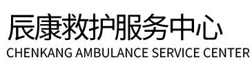徐州辰康救护车出租